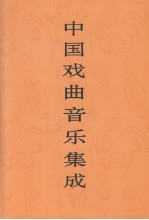 中国戏曲音乐集成  宁夏卷