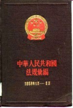 中华人民共和国法规汇编  1958年1月——6月