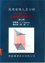 应用有限元素分析  第2版