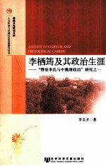 “赞皇李氏与中晚唐政治”研究之一  李栖筠及其政治生涯