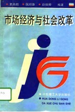 市场经济与社会改革