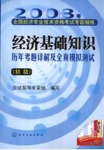 经济基础知识历年考题详解及全真模拟测试  初级