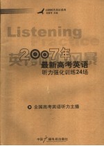 2007年最新高考英语听力强化训练24场