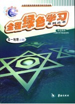 全程绿色学习系列丛书  高一地理  上