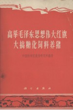 高举毛泽东思想伟大红旗大搞糖化饲料养猪