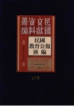 民国教育公报汇编  第136册