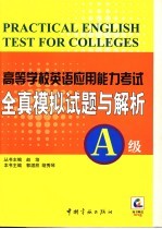 高校英语应用能力考试真题解析及全真模拟考卷12套 A级