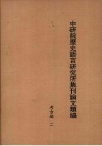 中研院历史语言研究所集刊论文类编  考古编  2