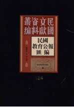 民国教育公报汇编  第134册