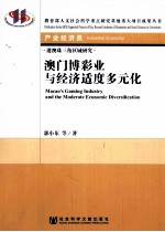 澳门博彩业与经济适度多元化