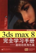 3ds max 8完全学习手册  基础动画角色篇