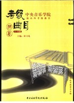 中央音乐学院海内外考级曲目  扬琴  1-6级