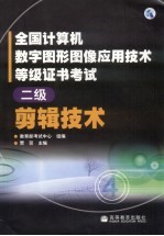 全国计算机数字图形图像应用技术等级证书考试  二级剪辑技术