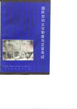 江苏文史资料  第24辑  国民党的文官制度与文官考试