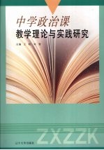 中学政治课教学理论与实践研究