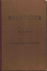 构造地质学术语汇编  第2部分  构造运动的类型、构造作用的旋迥和构造作用幕