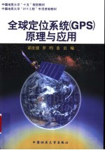 全球定位系统 GPS 原理与应用