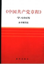 《中国共产党章程》学习问答