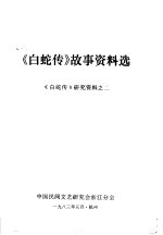 《白蛇传》故事资料选  《白蛇传》研究资料之二