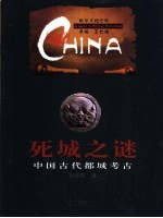 死城之谜  中国古代都城考古