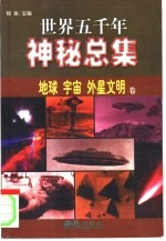 世界五千年神秘总集  地球、宇宙、外星文明卷