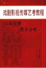 戏剧影视传媒艺考教程  文体写作与影片分析卷