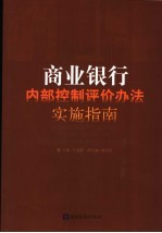 《商业银行内部控制试行办法》实施指南