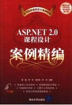 ASP.NET 2.0课程设计案例精编