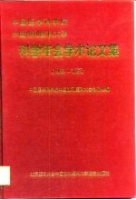 中国医学科学院中国协和医科大学科学年会学术论文集  1998·北京