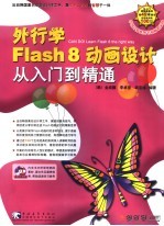 外行学Flash 8动画设计从入门到精通