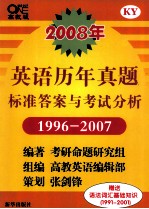 2008年  英语历年真题标准答案与考试分析  1996-2007