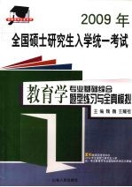 2009年全国硕士研究生入学统一考试  教育学专业基础综合题型练习与全真模拟