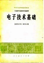 电子技术基础  工业电气自动化专业适用