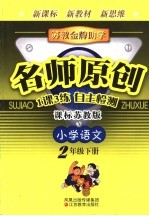 苏教金牌助学·名师原创  课标江苏版  小学语文  二年级  下