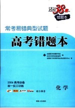 常考易错典型试题二  高考错题本  化学  第2版