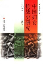 中国妇女抗战史研究  1937-1945