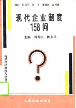 现代企业制度158问