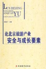 论北京旅游产业安全与成长要素