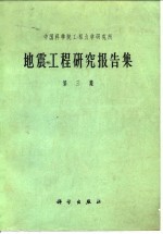 中国科学院工程力学研究所地震工程研究报告集  第3集