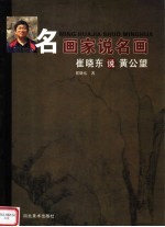 崔晓东说黄公望