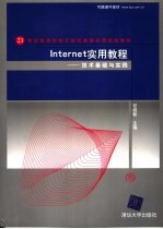 Internet实用教程 技术基础与实践