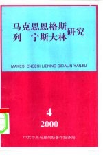 马克思恩格斯列宁斯大林研究  总第18辑