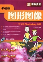 新电脑课堂  图形图像 中文版Photoshop CS2