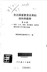 发达国家教育改革的动向和趋势  美国、日本、英国、联邦德国、俄罗斯教育改革文件和报告选编  第5集