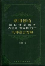 常用谚语九种语言对照  汉、日、俄、英、德、法、西班牙、意大利、拉丁