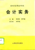 农村信用合作社会计实务