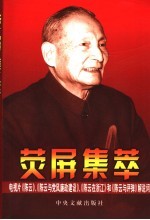 荧屏集萃  电视片《陈云》、《陈云与党风廉政建设》、《陈云在浙江》和《陈云与评弹》解说词