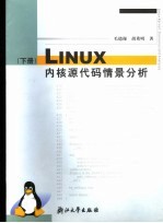 Linux核心源代码情景分析 下