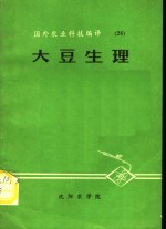 国外农业科技编译  26  大豆生理