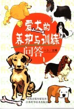 爱犬的养护与训练问答